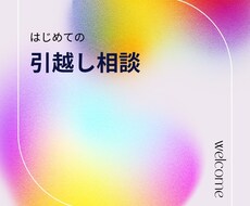 転勤族が引越しのこと相談にのります イメージ1