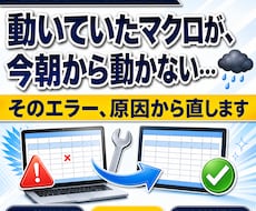動かないExcelマクロ・GASを直します イメージ1