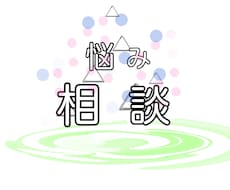 悩みや不安などの相談承ります イメージ1