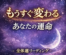全体運を鑑定します