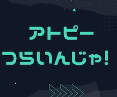 アトピーでつらい方！お話し聞きます イメージ1