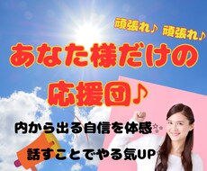 とにかく元気になりたい方、私が応援団になります イメージ1