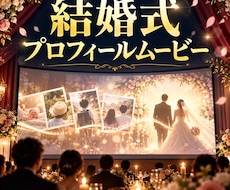 3名様格安！結婚式プロフィールムービーを作成します イメージ1