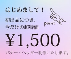 初出品特価！現役デザイナーがバナー作成します イメージ1
