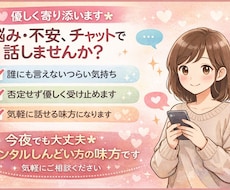 誰にも言えない気持ち、チャットで受け止めます イメージ1