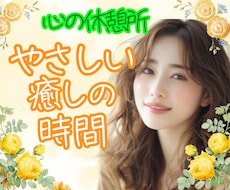 ただただ話を聞いてほしい❣️優しく寄り添い癒します