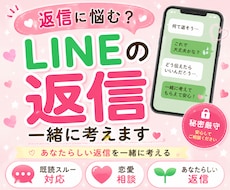 LINEの返信を一緒に考えます あなたらしい返信づくりをサポート ◎