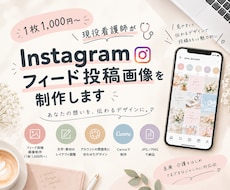 Instagramフィード投稿画像を制作します イメージ1