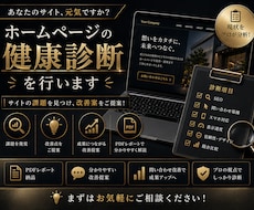 先着10名！ホームページの健康診断を行います サイトの課題を見つけ改善案をご提案します