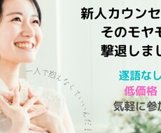新人カウンセラーの気軽な相談場所になります イメージ1