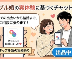タップルで結婚した私が出会いや婚活の悩みに答えます タップル婚の経験者が2週間チャットで寄り添い相談に乗ります