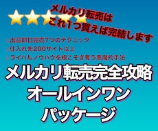 副業初心者必見！令和式メルカリ転売ノウハウ教えます 国内外仕入れ先200サイト以上！転売の新常識！