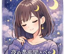 眠れない夜の愚痴聞きますます イメージ1