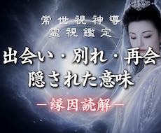 常世視神導｜そのご縁が続く理由を読み解きます イメージ1