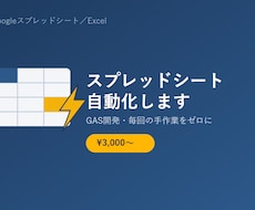 スプレッドシートExcelの面倒な作業自動化します イメージ1