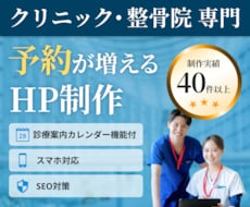 クリニック・整体専門｜予約が増えるHP制作します イメージ1