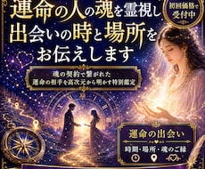 運命の人の魂を霊視し出会いの時と場所をお伝えします 魂の契約で繋がれた運命の相手を高次元から明かす特別鑑定