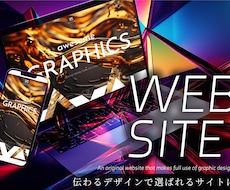 実績1800件以上！高品質なホームページ作ります 伝わるデザインで選ばれるサイトに