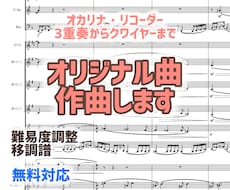 オカリナ・リコーダーのオリジナル曲を作曲します 様々な演奏シーンにお応え！作曲首席卒が制作