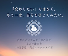 あなたという人生を読み直す星よみ鑑定書を作ります 「変わりたい」ではなく、もう一度、自分を信じてみたいあなたへ