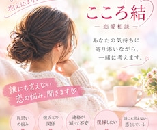 話すだけで心が軽くなる恋愛相談承ります イメージ1