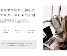 主婦ママ必見★ブログ初心者さんの記事を添削します 記事内容から構成、作成時の悩みなど幅広くサポートします！