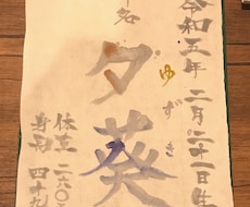 お子様の大切な命名の「書」お書きいたします イメージ1
