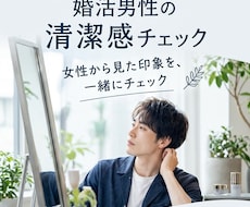 女性目線で婚活男性の清潔感をチェックします スキンケア・髪型・服装等、女性目線で清潔感を一緒に確認します