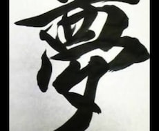 書道をいかしイラストを提案致します イメージ1