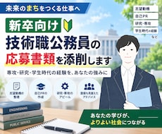 新卒向け！技術職公務員の応募書類を添削します 専攻・研究・学生時代の経験から、あなたの強みを一緒に整理