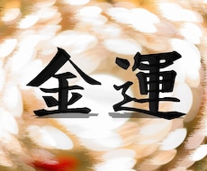 あなたの金運を占術します イメージ1