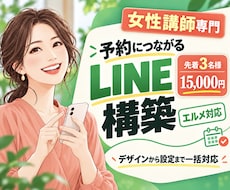 女性講師の予約につながるLINEを構築します エルメ対応｜デザインから予約導線の初期設定まで対応