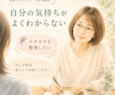 あなたのペースでモヤモヤを整理する時間にします 《何から話せばいいかわからなくても、大丈夫》
