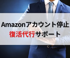 Amazonアカウント停止 復活サポート致します イメージ1