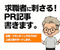 求職者に刺さる採用PR記事。御社の魅力を翻訳します テンプレ求人を脱却。御社の泥臭い魅力を言語化し採用の武器に。