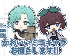 かわいいミニキャラ描きます イメージ1