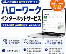 ハローワークインターネットサービスの求人票作ります 元リクルート営業MVP！求人広告のプロが貴社の魅力をアピール