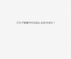 ブログの執筆を代行します イメージ1