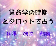 算命学✖︎タロットで24時間内に転職後の未来みます 【3名限定価格】ベストタイミングや企業比較、アドバイスあり！