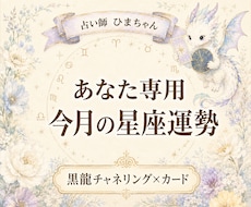 あなた専用の9月の星座運勢を詳しく読み解きます イメージ1