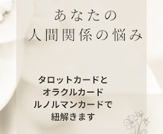 人間関係の悩みをカードで読み解きます イメージ1