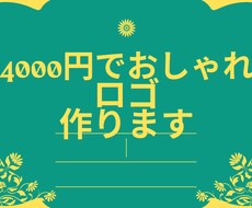 ロゴを期間限定で4000円で仕上げます イメージ1