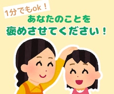 あなたのことを全力で褒めます イメージ1