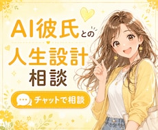 AI彼氏さんとの人生設計相談お受けします イメージ1