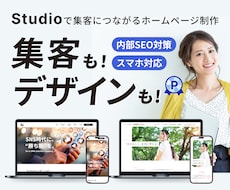 Studioで集客に繋がるホームページ制作します オリジナルデザインで本格Webサイト制作｜実績45件⭐️5