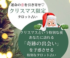 運命の恋を引き寄せ♡クリスマス限定タロット占います 恋愛成就をサポートしてくれる天使からのタロットメッセージ