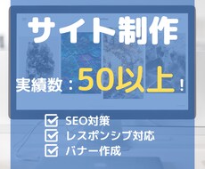 高品質のサイト制作をします イメージ1