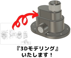 2DCAD、紙図面から３Dモデリングいたします イメージ1