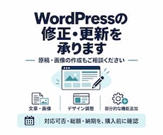 WordPressの修正・更新を承ります イメージ1