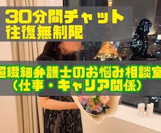 超繊細弁護士が仕事・キャリア関係のお悩み聞きます イメージ1